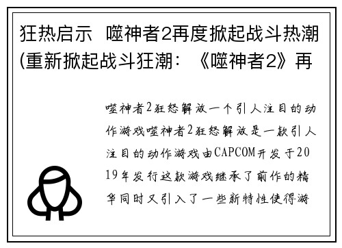 狂热启示  噬神者2再度掀起战斗热潮(重新掀起战斗狂潮：《噬神者2》再度燃爆游戏世界！)