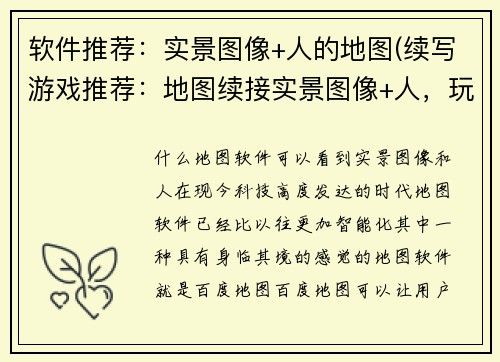 软件推荐：实景图像+人的地图(续写游戏推荐：地图续接实景图像+人，玩法多样化)