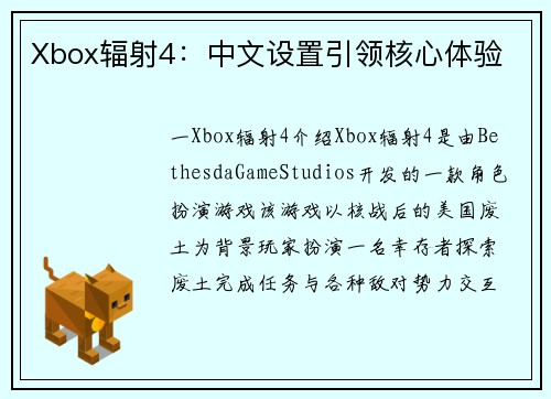 Xbox辐射4：中文设置引领核心体验