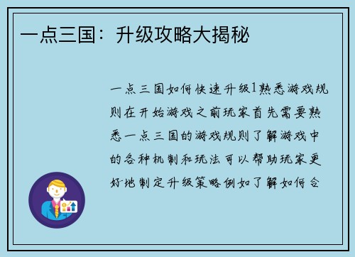 一点三国：升级攻略大揭秘